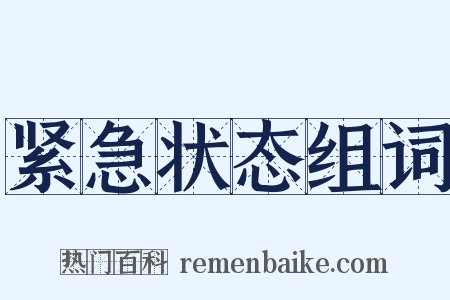 紧急状态组词是什么意思的图片